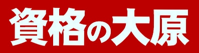 資格の大原